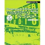 Dreamweaver4/Fireworks4 Studio�ɂ��Web�f�U�C�����[�N�t���[ (SCC books)��� ��O�ɂ��