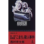 秋田新幹線「こまち」殺人事件 (カッパ・ノベルス)