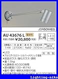コイズミ照明　アウトドアライト【AU43676L】