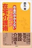 ｜お金のかからないラクラク在宅介護術