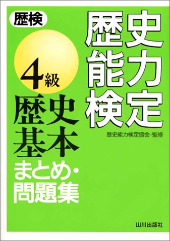 歴史能力検定4級 歴史基本まとめ・問題集