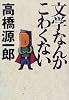 文学なんかこわくない