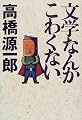 文学なんかこわくない