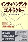 インディペンデント・コントラクター 社員でも起業でもない...