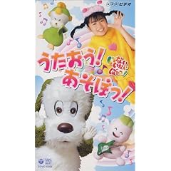 NHK いないいないばあっ！ うたおう！あそぼっ！ [VHS]