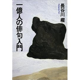 一億人の俳句入門