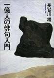 一億人の俳句入門