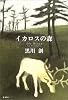 イカロスの森