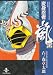 変身忍者嵐 2 (秋田文庫 5-35)