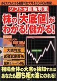 宝島MOOK「ソフトが自動判定 株の[大底値]がわかる！儲か…