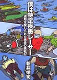 僕は特定疾患レーサー―運動を禁じられた患者の挑戦記 (新風舎文庫)