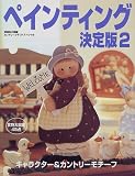 ペインティング決定版 (2) (手づくりBOOK―カントリークラフトスペシャル)