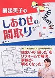 前出英子のしあわせの間取り