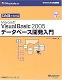 ひと目でわかるMicrosoft Visual Basic2005データベース開発入門 (マイクロソフト公式解説書)