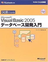 ひと目でわかるMicrosoft Visual Basic2005データベース開発入門 (マイクロソフト公式解説書)