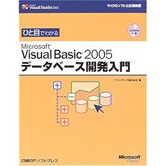 【クリックで詳細表示】ひと目でわかるMicrosoft Visual Basic2005データベース開発入門 (マイクロソフト公式解説書) [単行本]