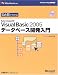 ひと目でわかるMicrosoft Visual Basic2005データベース開発入門 (マイクロソフト公式解説書)
