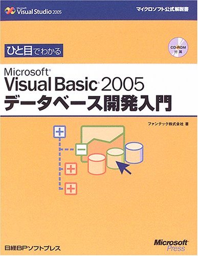 ひと目でわかるMicrosoft Visual Basic2005データベース開発入門 (マイクロソフト公式解説書) by ファンテック