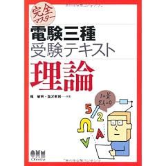完全マスター電験三種受験テキスト 理論 (LICENSE BOOKS)