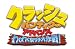 クラッシュ バンディクー アドバンス わくわくトモダチ大作戦!
