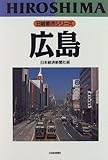 広島 (日経都市シリーズ)/