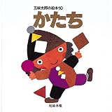 かたち (五味太郎の絵本 10)の画像