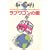 �����ώ@�o���G�e�B�[ �����̂�2�E1/2 ���u���S���̉S