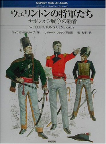 Cover image : ウェリントンの将軍たち―ナポレオン戦争の覇者 (オスプレイ・メンアットアームズ・シリーズ)