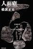 人面瘡 (角川文庫―金田一耕助ファイル)