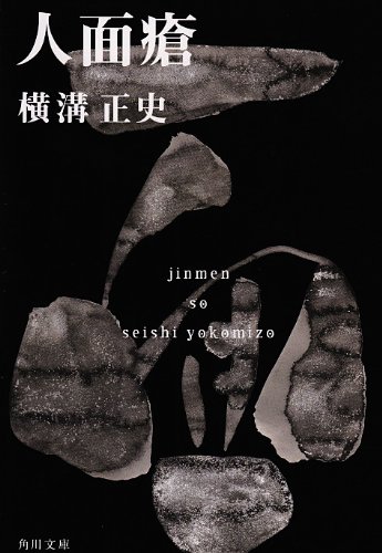 Cover image : 人面瘡 (角川文庫―金田一耕助ファイル)