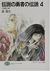 伝説の勇者の伝説〈4〉大掃除の宴 (富士見ファンタジア文庫)
