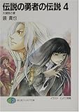伝説の勇者の伝説〈4〉大掃除の宴 (富士見ファンタジア文庫)