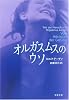 オルガスムスのウソ (文春文庫)