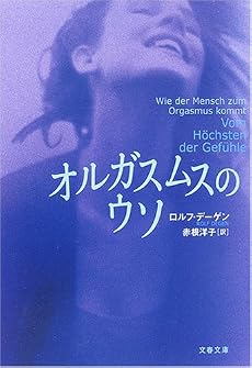 オルガスムスのウソ (文春文庫)