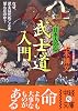 日本人の心 武士道 入門 (中経の文庫)