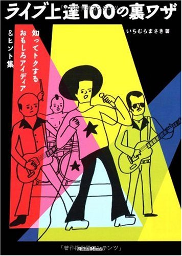 ライブ上達100の裏ワザ 知ってトクするおもしろアイディア&ヒント集