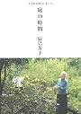 庭の時間