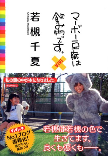 Cover image : マーボー豆腐は飲み物です。×ViVi