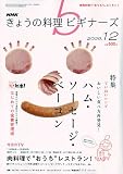 NHK きょうの料理ビギナーズ 2009年 12月号 [雑誌]