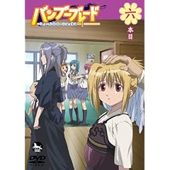 バンブーブレード DVD 六本目