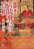 謎解き 古代飛鳥の真相 (学研M文庫)/