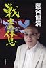 戦士の休息