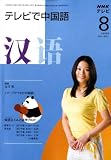 NHK テレビで中国語 2008年 08月号 [雑誌]