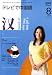 NHK テレビで中国語 2008年 08月号 [雑誌]