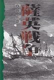 薩英戦争の画像