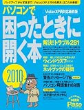 パソコンで困ったときに開く本 2010 Vista&XP両対 (アサヒオリジナル Paso)
