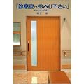 「診察室へお入り下さい」第一巻 病は言葉で治療する