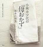 小林カツ代の「母おかず」 基本の和食