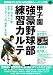 甲子園強豪野球部練習カルテ (OAK MOOK 177)