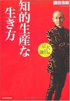 京大・鎌田流 知的生産な生き方―ロールモデルを求めて
